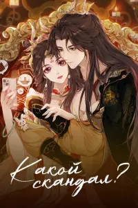 Какой скандал! онлайн